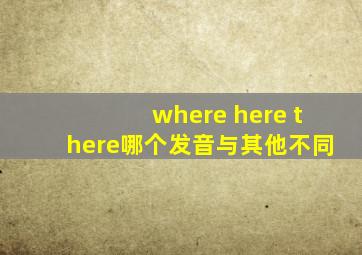 where here there哪个发音与其他不同